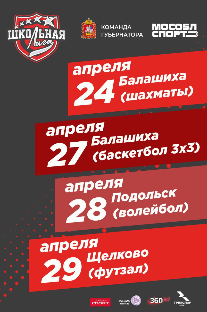 Определились даты финальных матчей и соперники подольчан в Единой школьной лиге