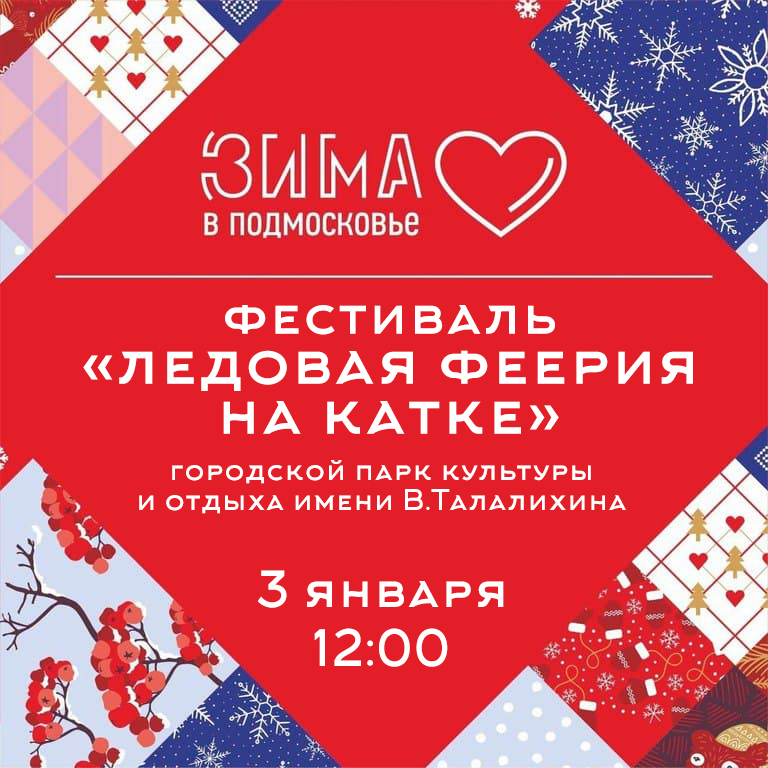 3 января в 12:00 состоится открытие нового катка в Парке культуры и отдыха имени Виктора Талалихина на фестивале «Ледовая феерия»