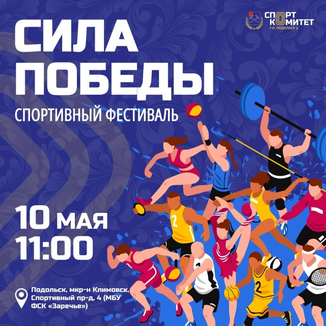 Спортивный фестиваль «Сила Победы» готовится в Подольске
