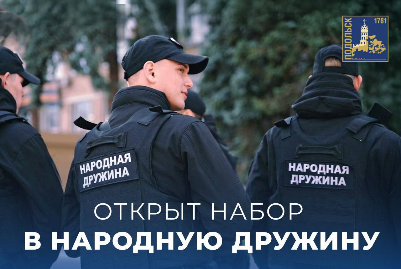 В Подольске открыт набор в народную дружину "Кузнечики"