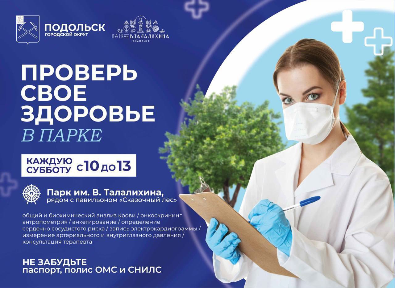 "Проверь здоровье в парке"