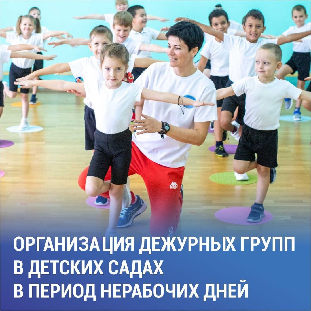 Дежурные группы в детских садах