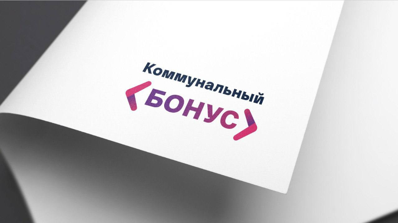 Программа «Коммунальный бонус» стартует в регионе с 1 мая