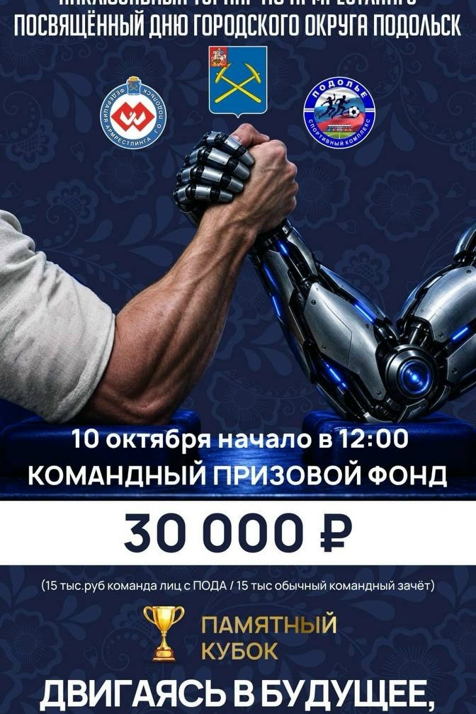 Открытый турнир СК «Подолье» по армрестлингу с участием спортсменов с ПОДА состоится в Подольске Открытый турнир СК «Подолье» по армрестлингу с участием спортсменов с ПОДА состоится в Подольске