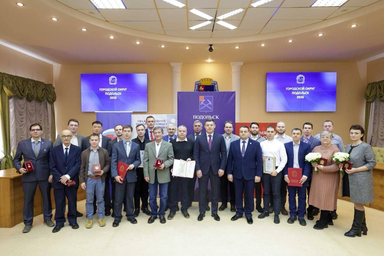 В честь профессионального праздника в Подольске наградили ученых