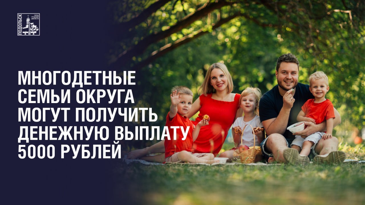 Многодетные семьи Подольска могут получить денежную выплату 5 000 рублей