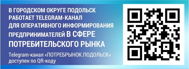 Telegram-канал для оперативного информирования предпринимателей в сфере потребительского рынка создали в Подольске Telegram-канал для оперативного информирования предпринимателей в сфере потребительского рынка создали в Подольске