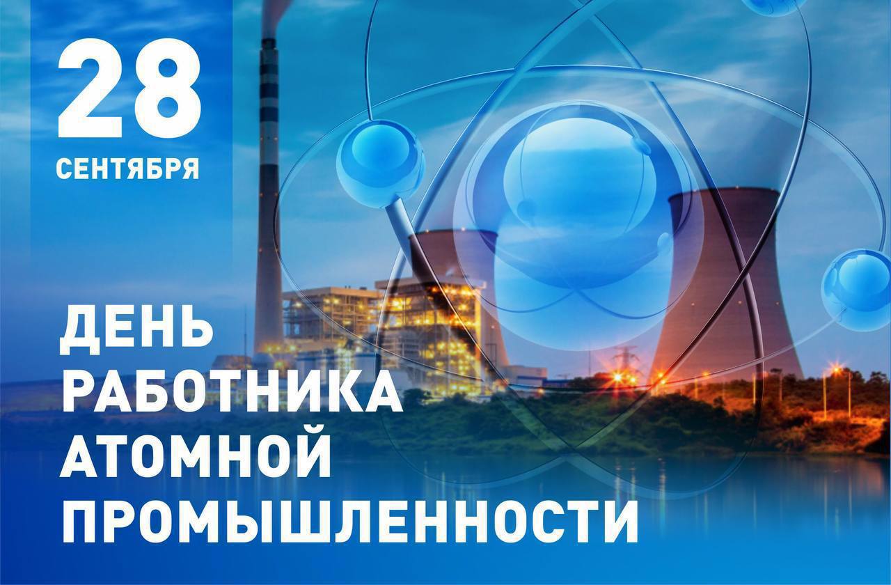 День промышленности 2023. 28 Сентября день работника атомной отрасли. Работник атомной промышленности. День работника атомной промышленности в России. Открытка с днем работника атомной промышленности.