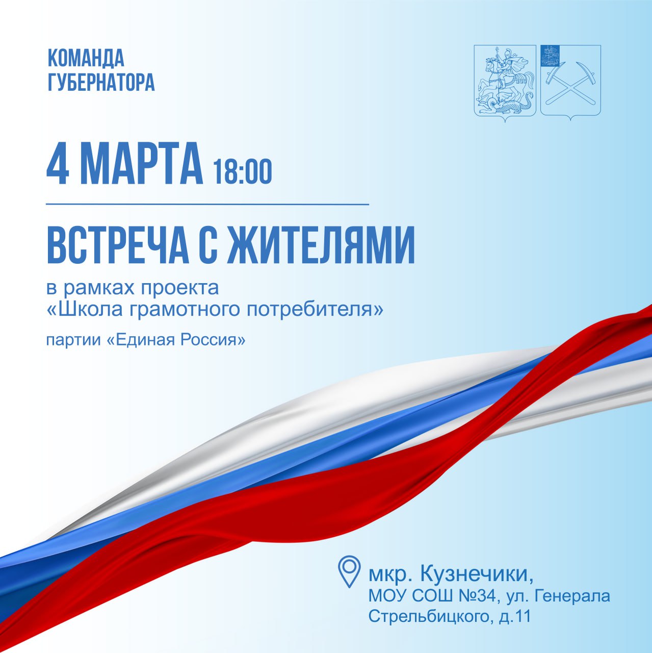 Встреча с жителями микрорайона Кузнечики состоится 4 марта