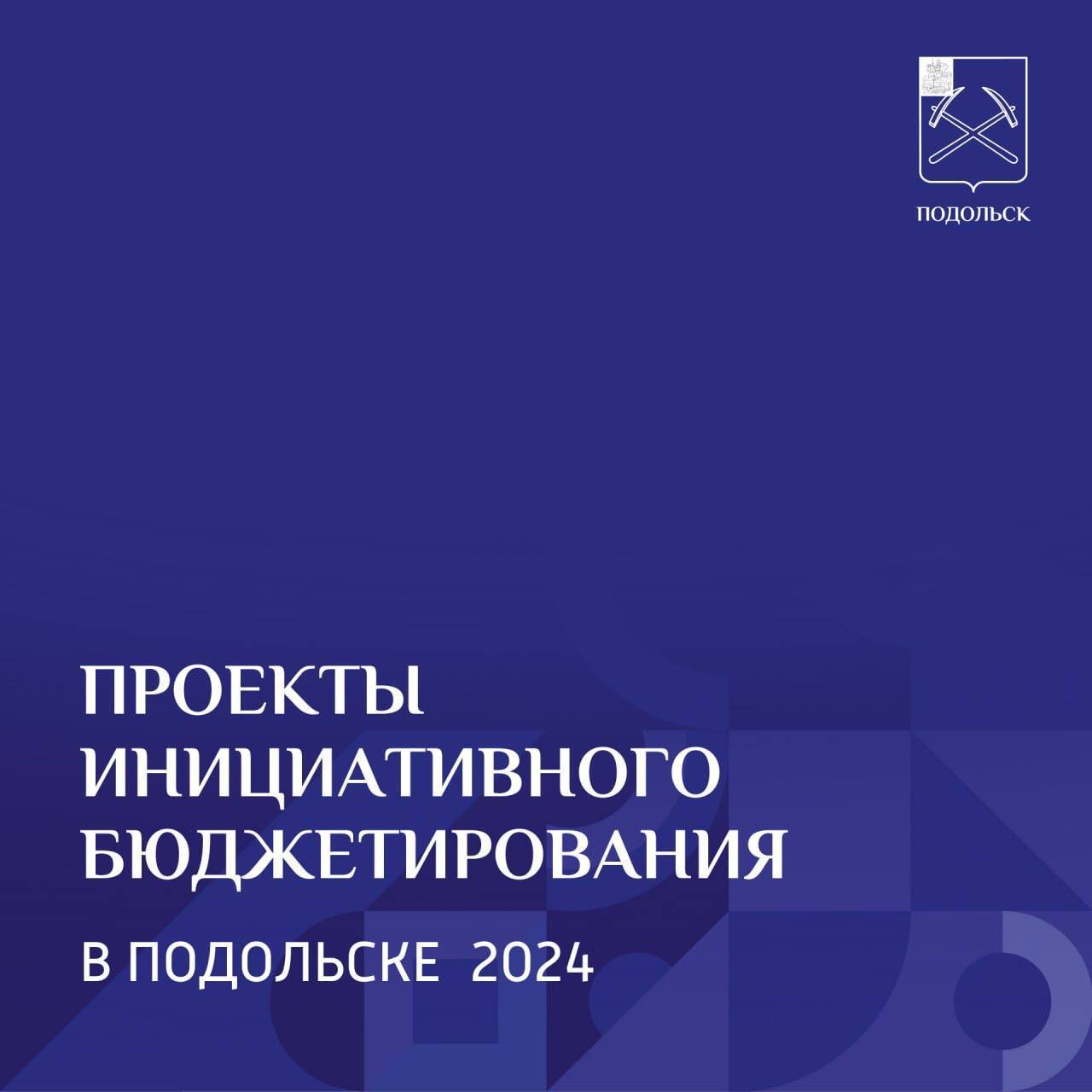 Жители Подольска улучшают городской округ