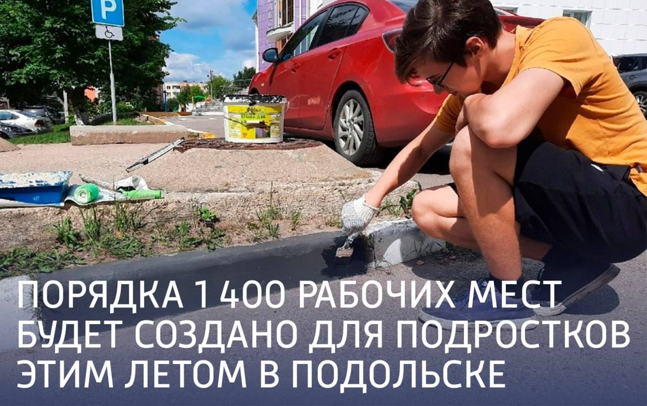 Порядка 1 400 рабочих мест будет создано для подростков этим летом в  Подольске ⁣