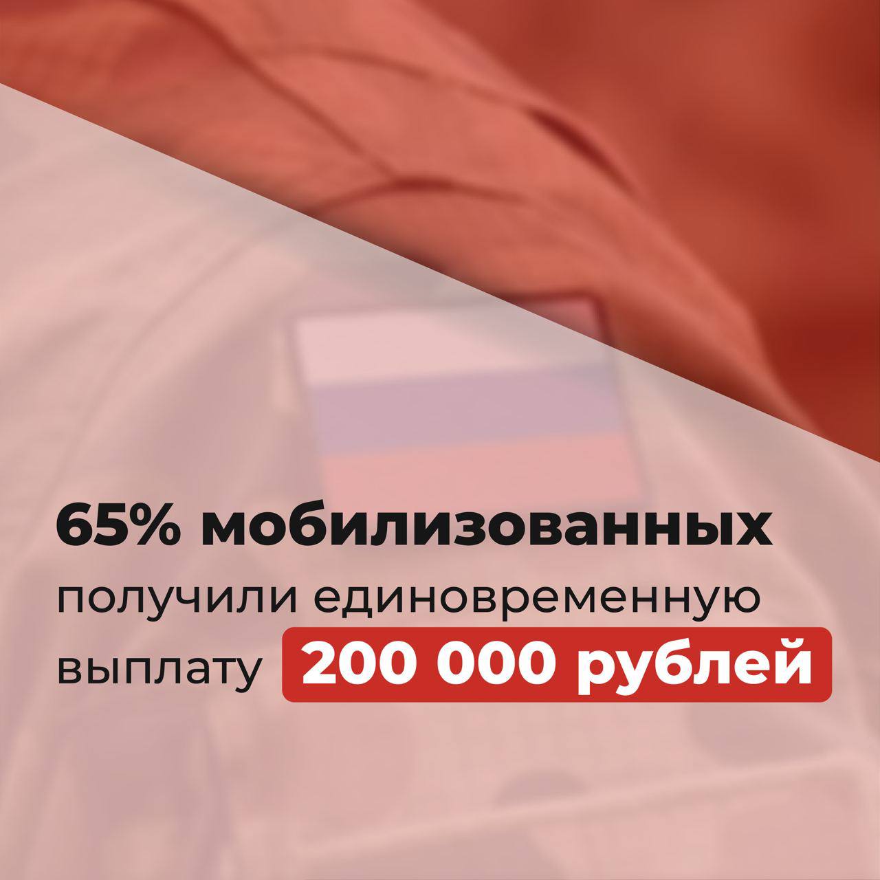 Более 65% мобилизованных получили нашу подмосковную выплату 200 тысяч рублей