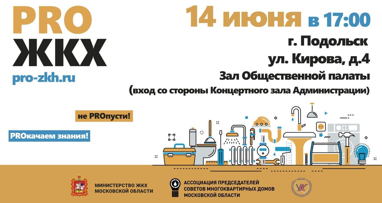 Не пропустите уникальный образовательный проект в сфере ЖКХ в Подольске Не пропустите уникальный образовательный проект в сфере ЖКХ в Подольске