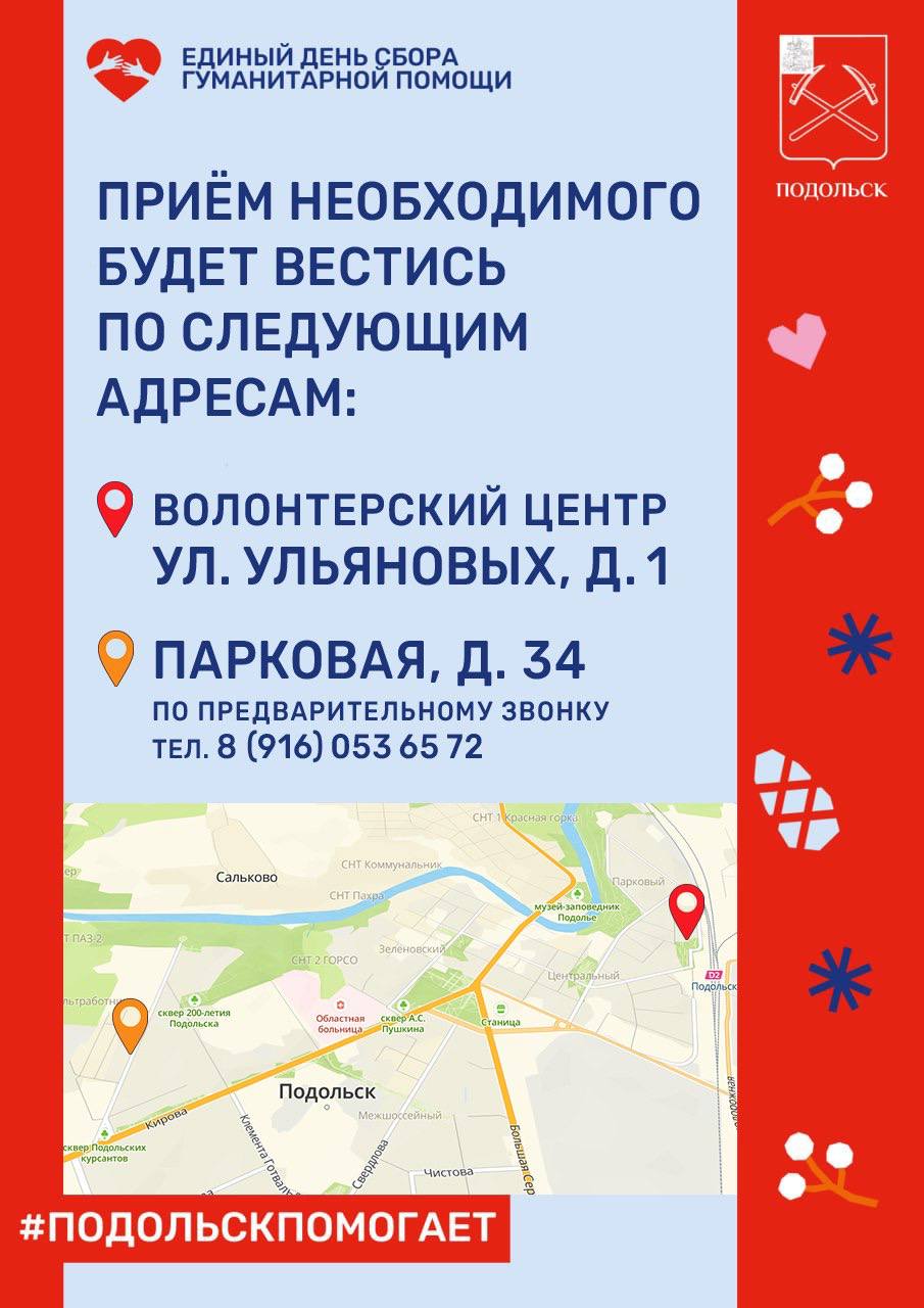 Очередной этап акции "Подольск помогает" начнется 16 декабря