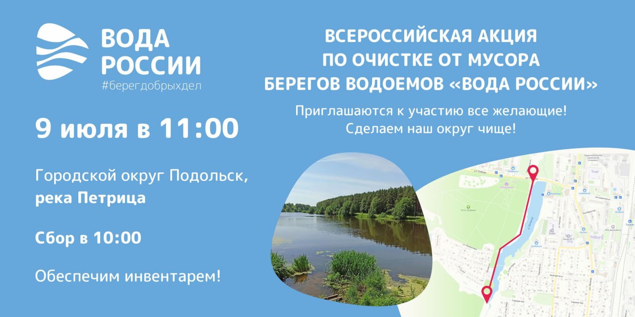 Береговые линии рек Петрица, Каменка и Пахра очистят от мусора Береговые линии рек Петрица, Каменка и Пахра очистят от мусора