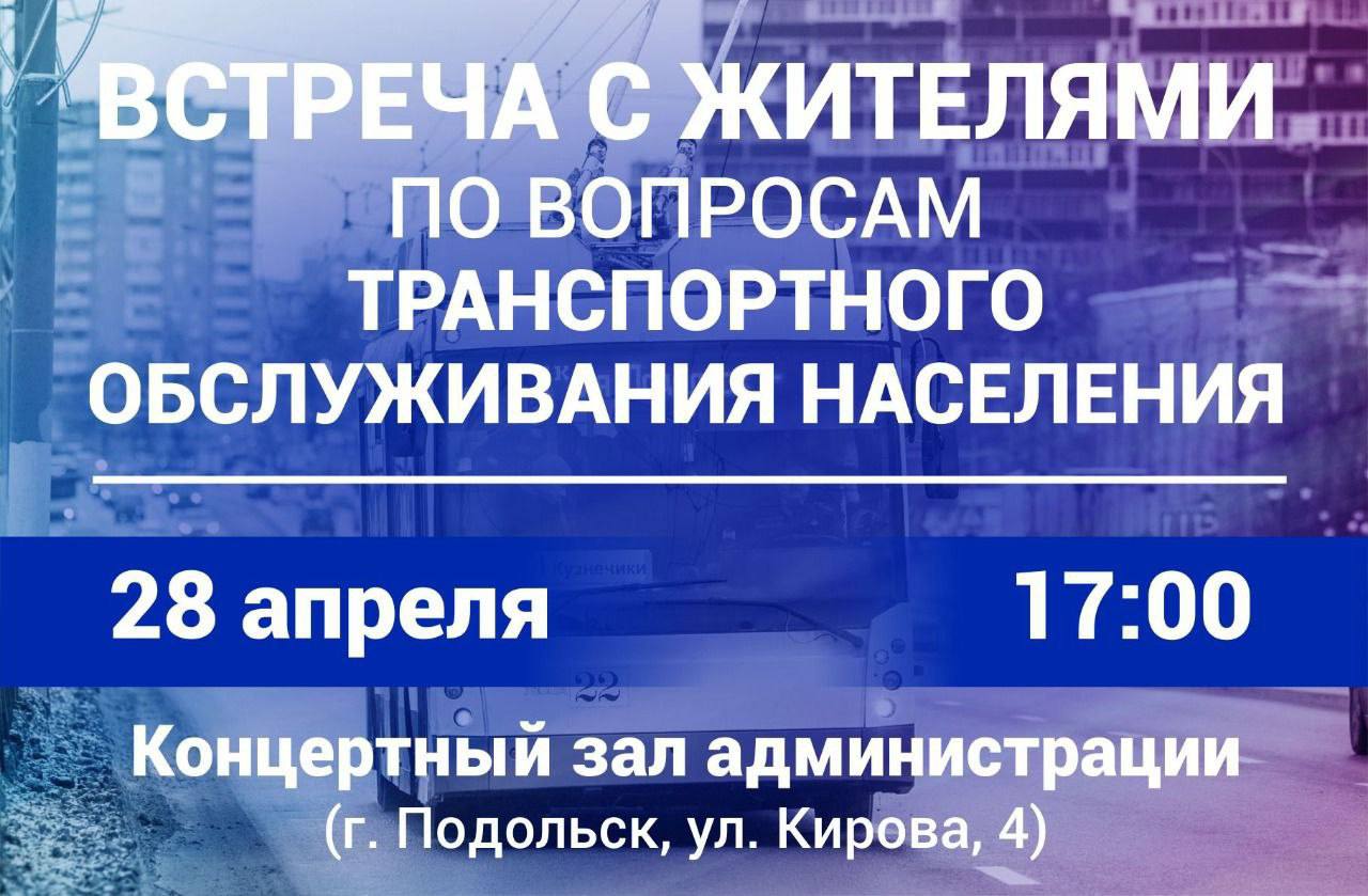 28 апреля в 17:00 состоится встреча с жителями по теме транспортного обслуживания населения
