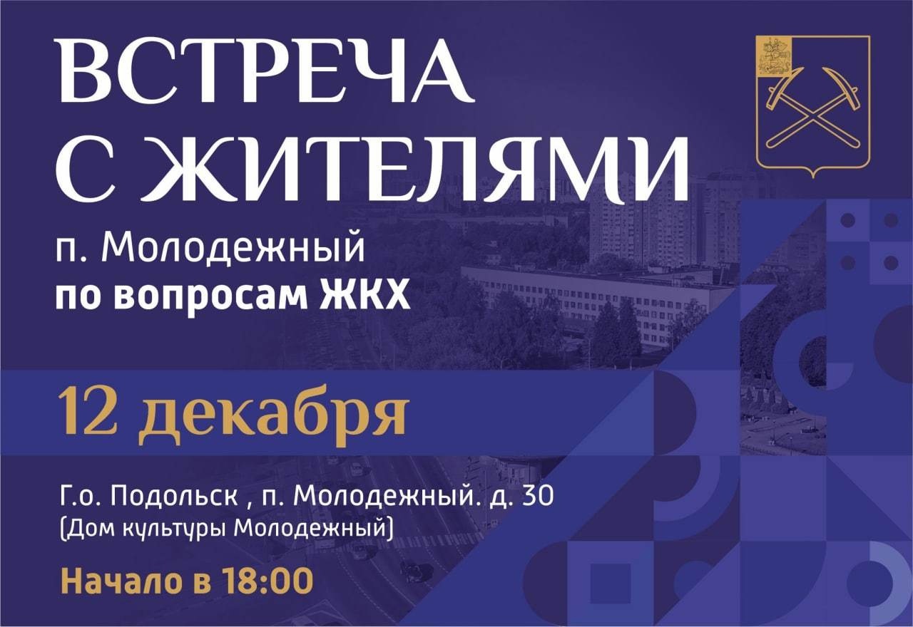 В поселке Молодежном 12 декабря пройдет встреча по вопросам ЖКХ