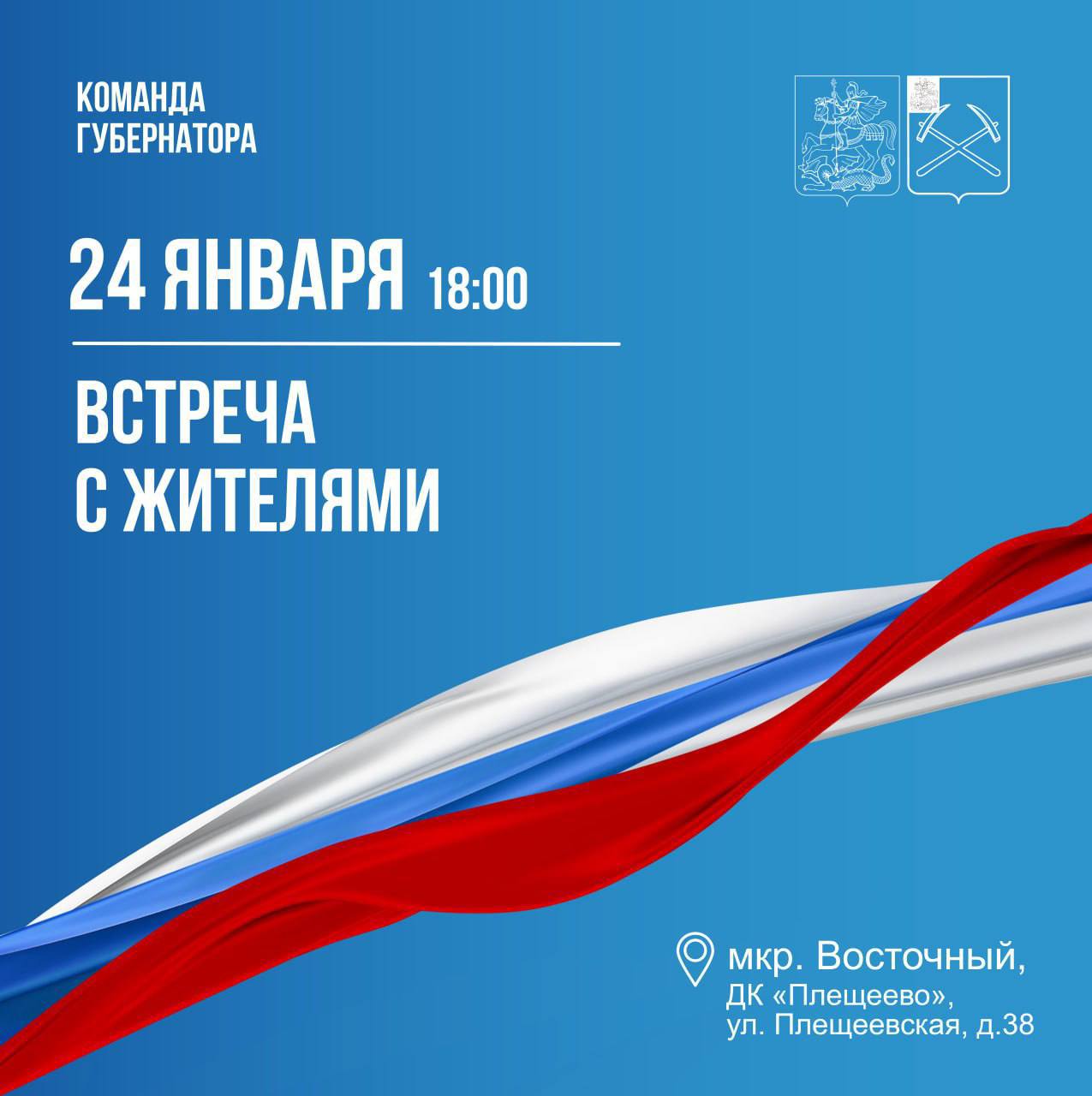 Встреча с жителями пройдет сегодня в Восточном микрорайоне