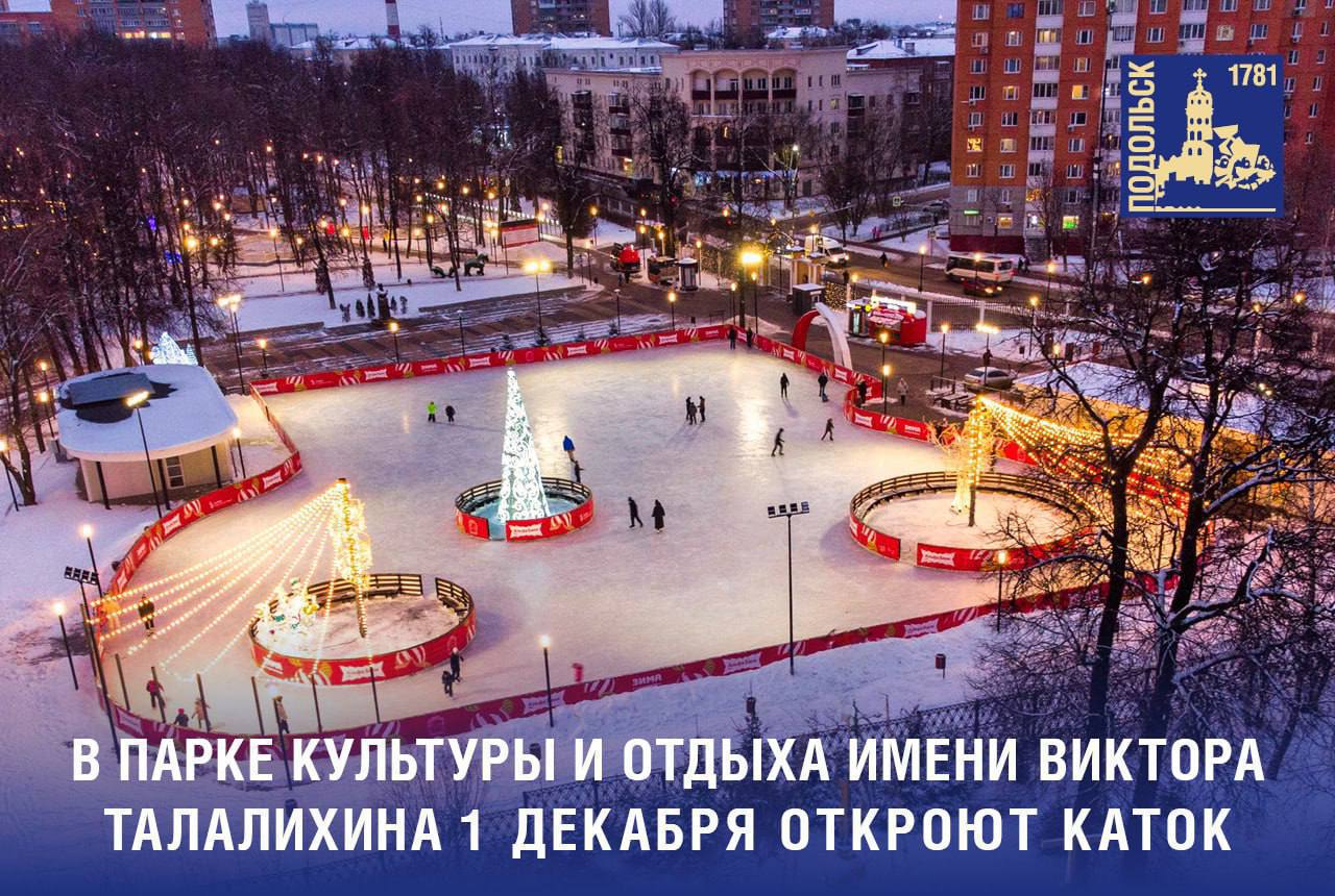 В парке Талалихина в Подольске 1 декабря откроется каток