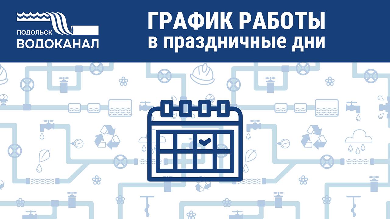 Источник: t.me/vodokanalpodolsk
