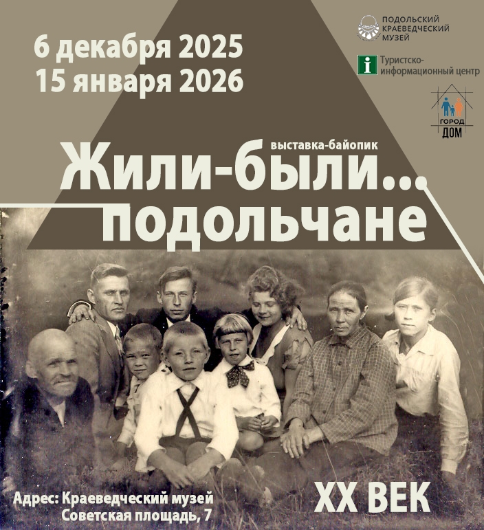 Выставка "Жили-были подольчане" откроется в Подольском краеведческом музее Выставка "Жили-были подольчане" откроется в Подольском краеведческом музее