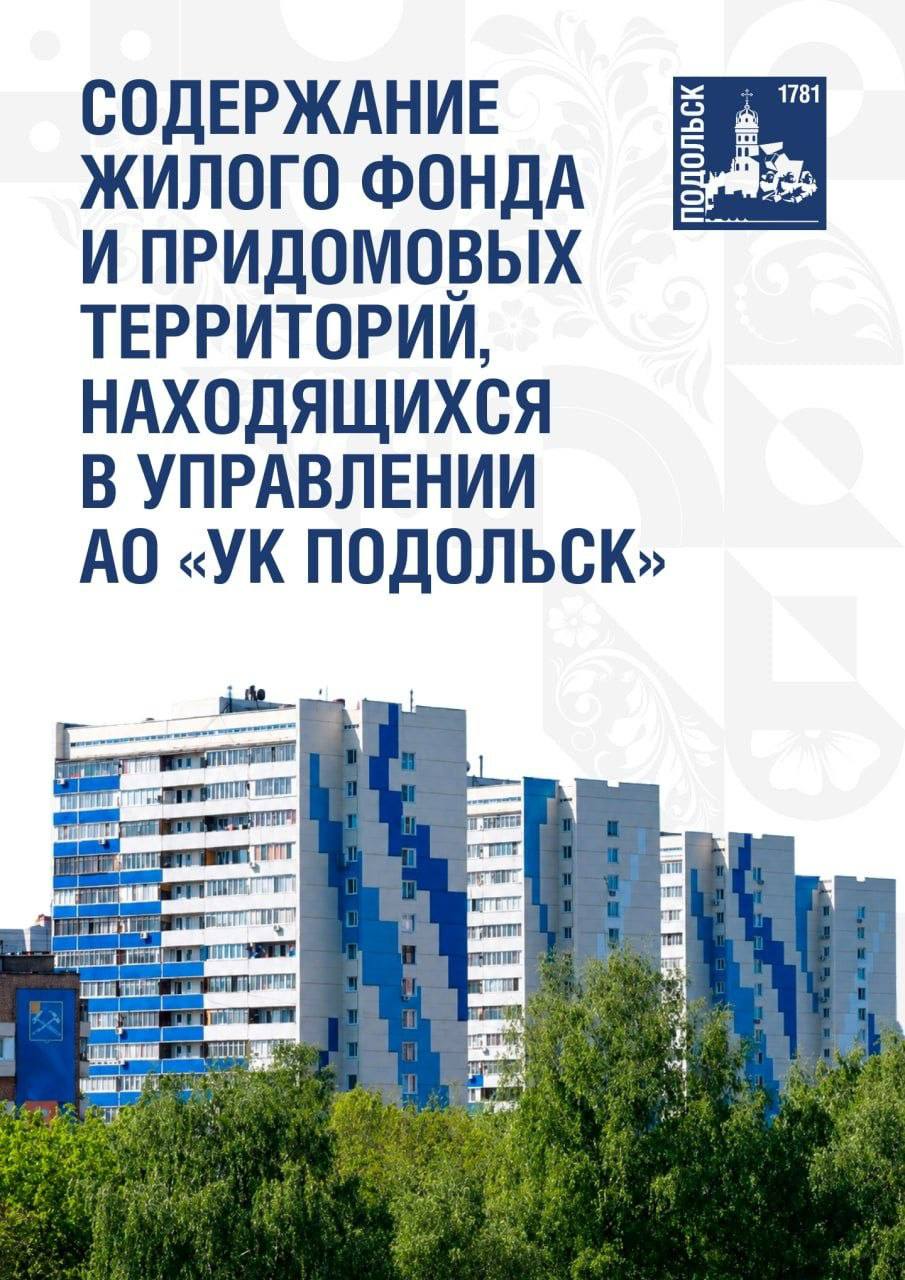 Единая диспетчерская служба «УК Подольск» подвела итоги работы