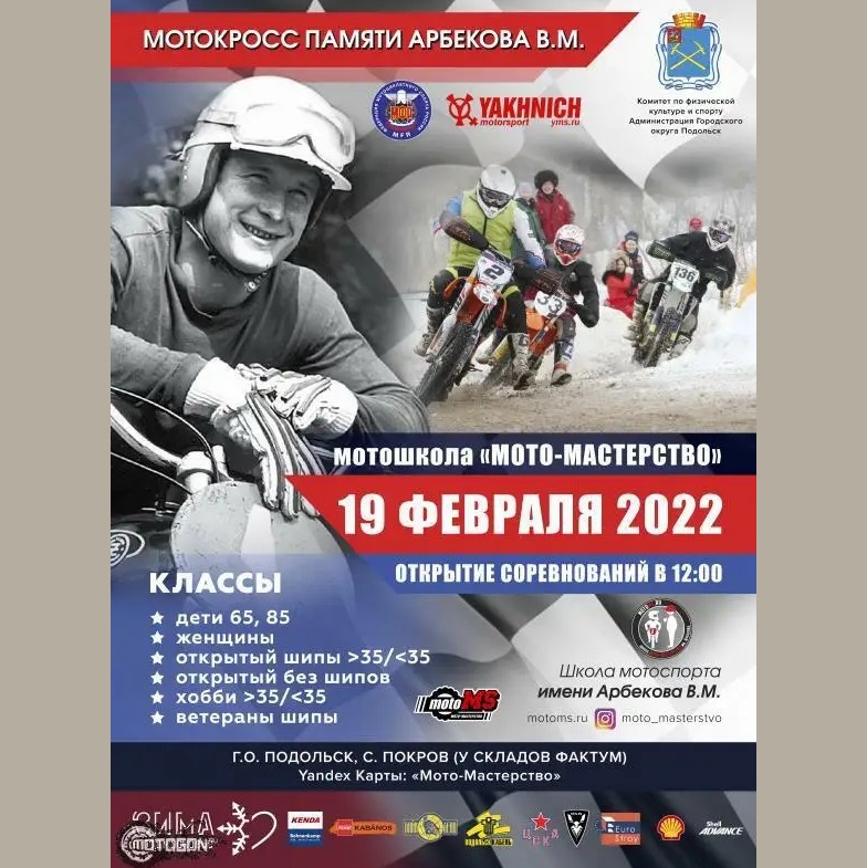 Первый этап чемпионата Московской области по мотокроссу пройдет в Подольске 19 февраля