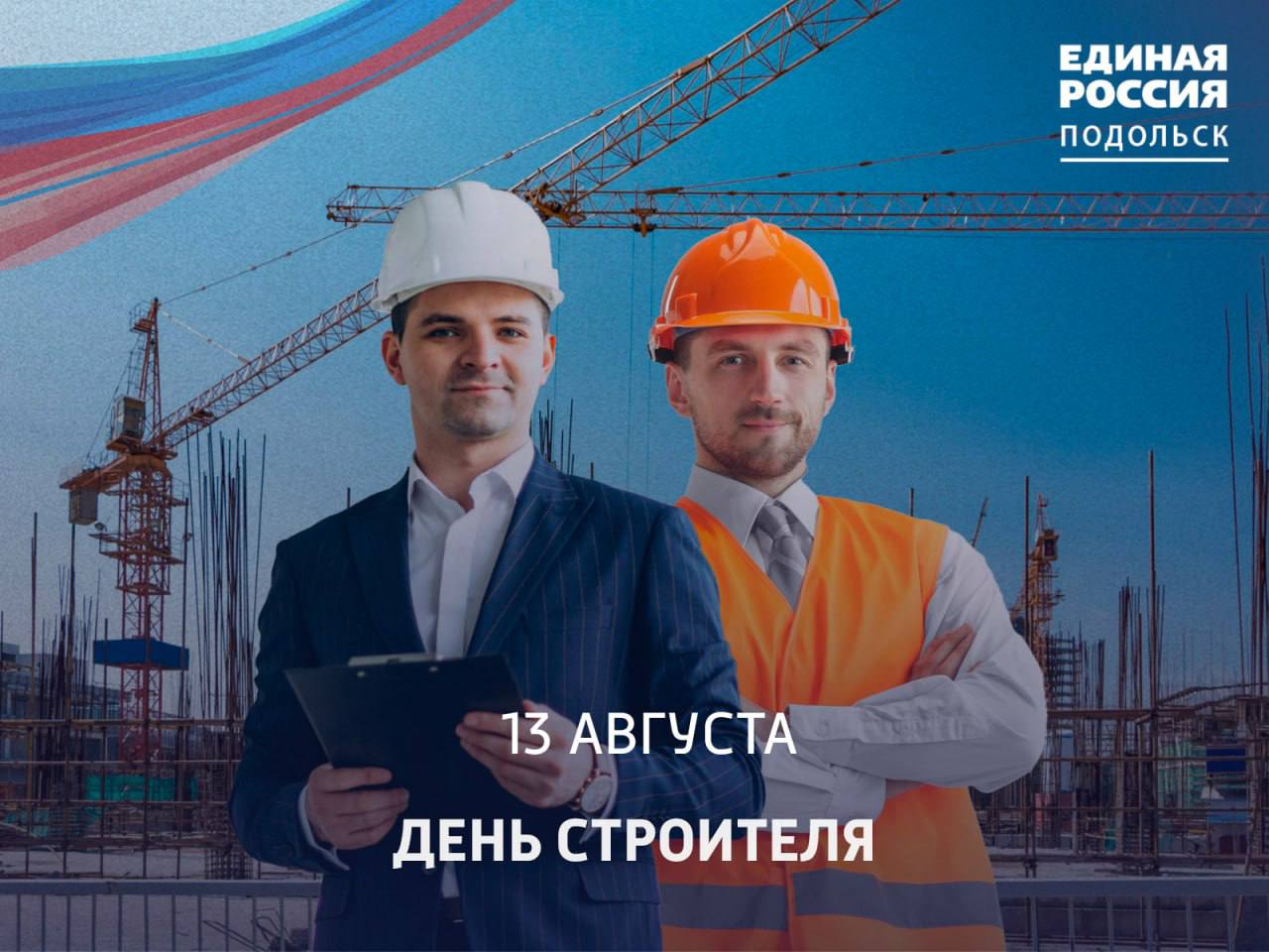 13 августа отмечается День строителя