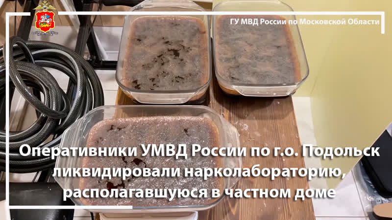 Подольские оперативники ликвидировали нарколабораторию в частном доме