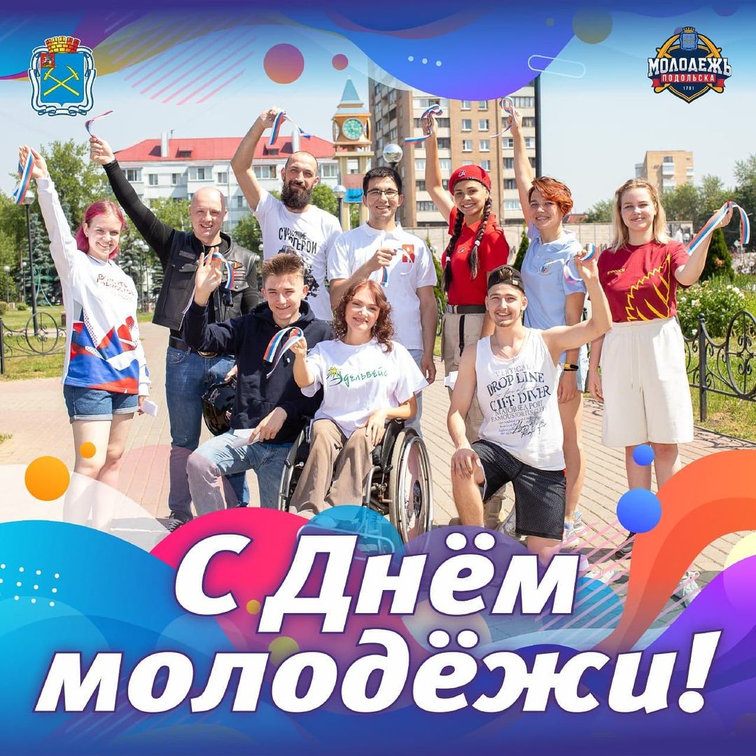 Сегодня в России отмечается День молодëжи Сегодня в России отмечается День молодëжи