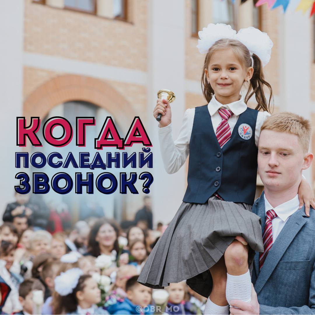 Определены даты последнего звонка и выпускных в регионе