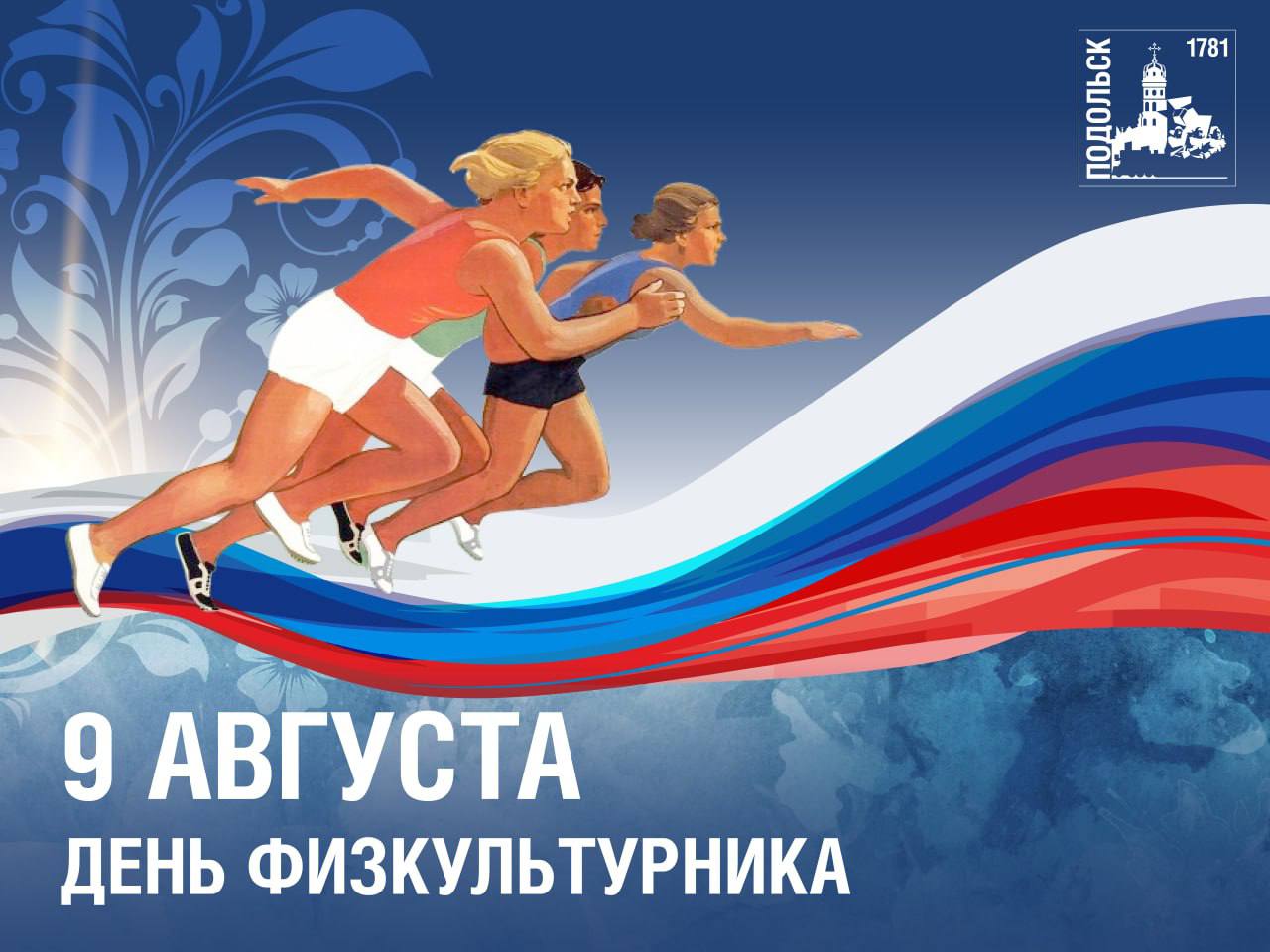 Сегодня мы отмечаем День физкультурника! 