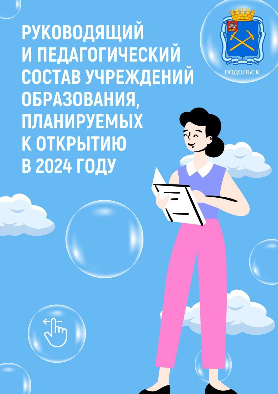 Четыре новых учебных заведения откроют в Подольске в этом году Четыре новых учебных заведения откроют в Подольске в этом году
