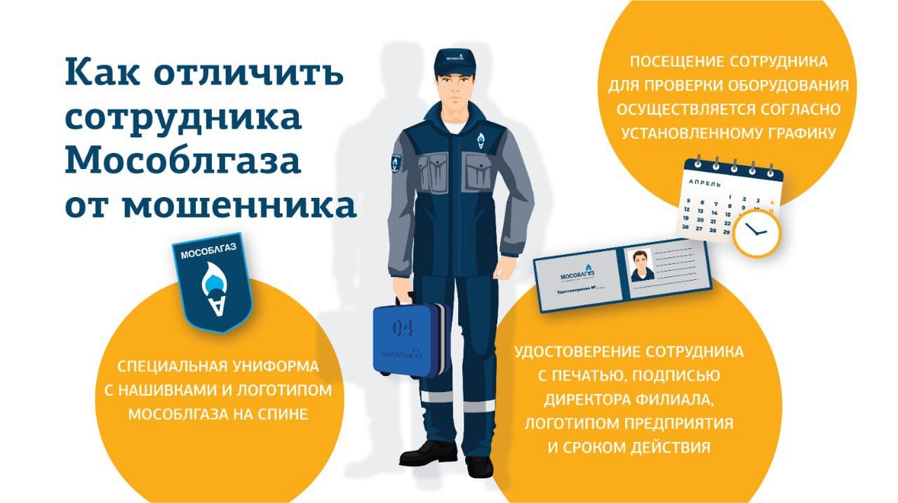 Как отличить сотрудника Мособлгаза от мошенника