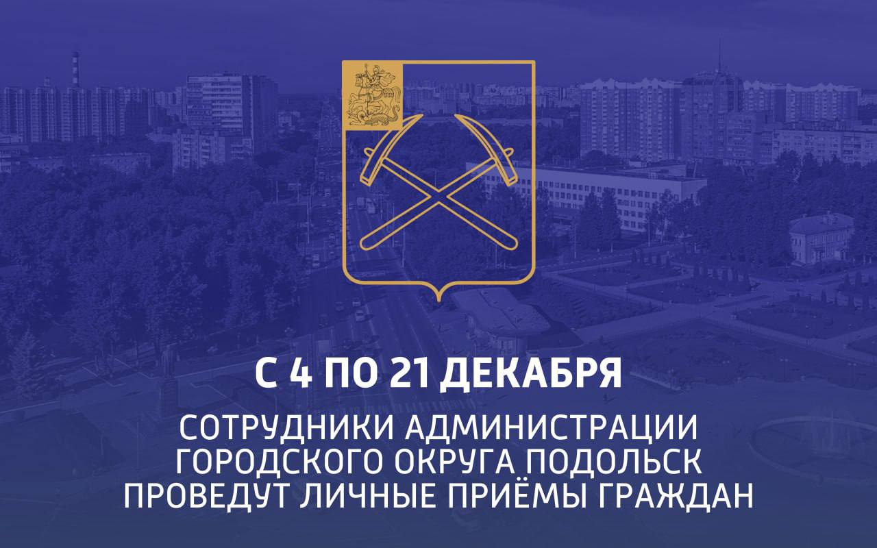C 4 по 21 декабря сотрудники администрации Подольска проведут личные приёмы граждан