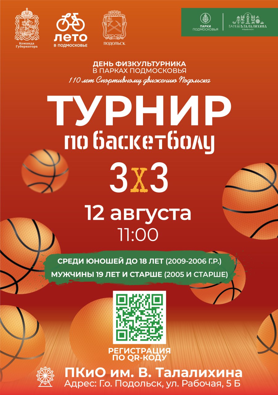 Турнир по баскетболу 3x3 пройдет в Подольске