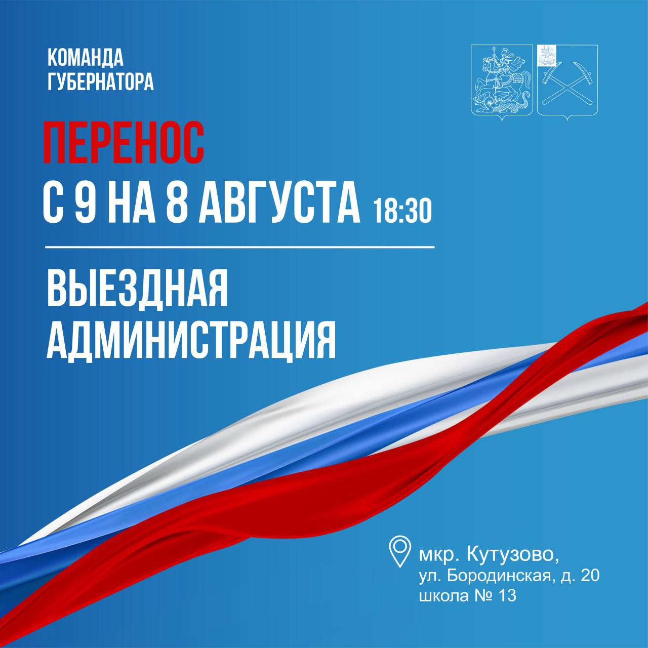 Выездная администрация перенесена на 8 августа