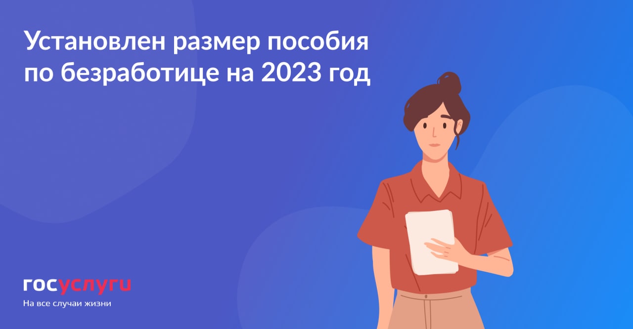 Каким будет пособие по безработице в 2023 году 
