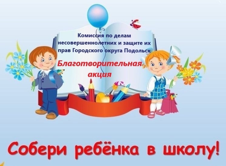 В Подольске с 1 по 30 августа пройдет благотворительная акция «Собери ребёнка в школу»