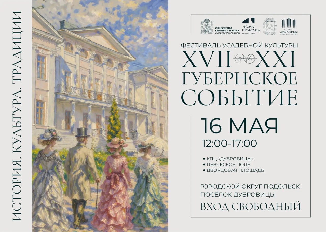 Впервые в Подольске развернется фестиваль усадебной культуры