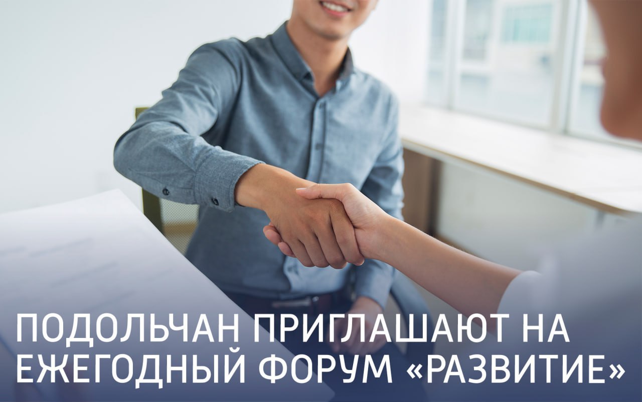 Найти работу в Подольске можно будет на форуме "Развитие" Найти работу в Подольске можно будет на форуме "Развитие"