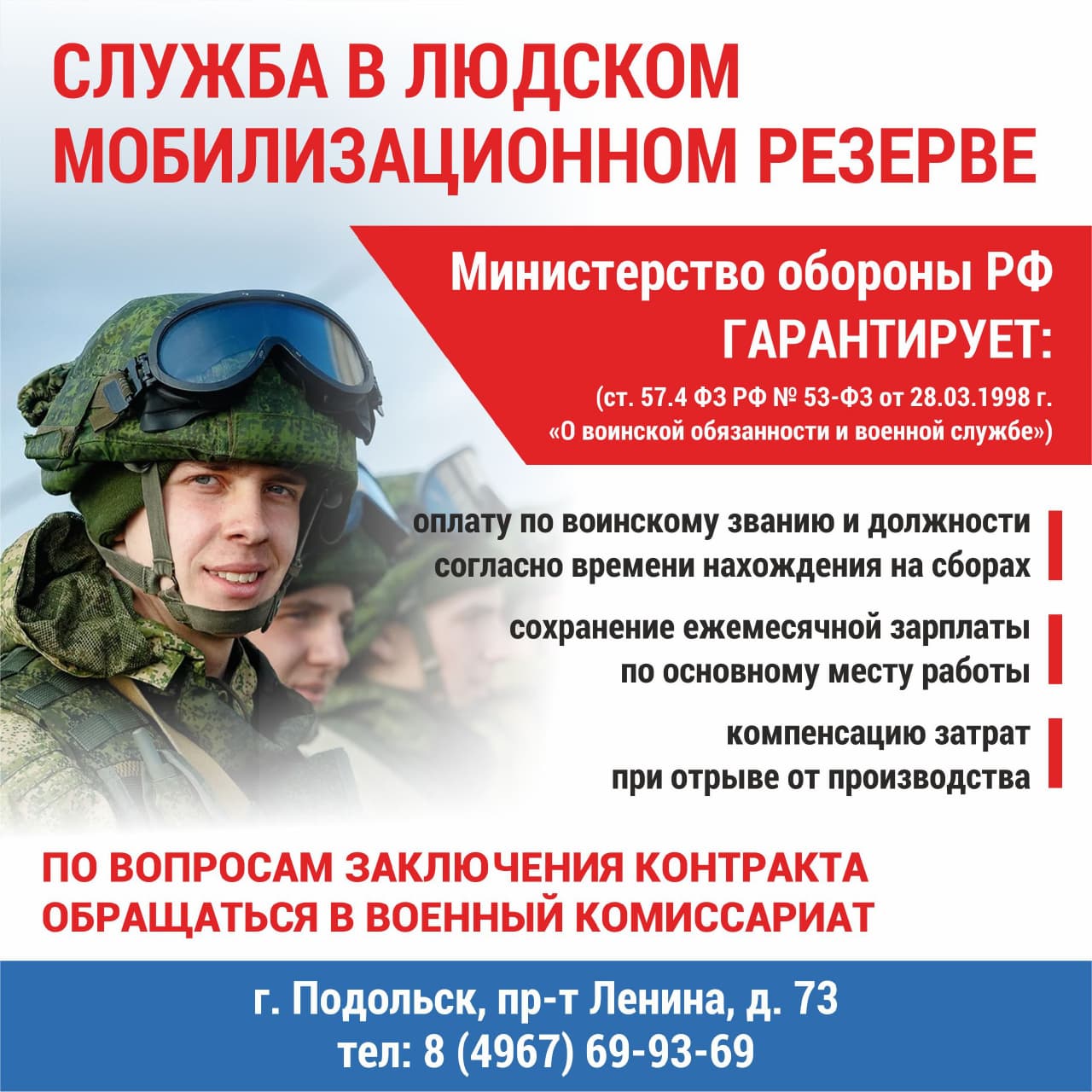 Подольчан приглашают в мобилизационный людской резерв