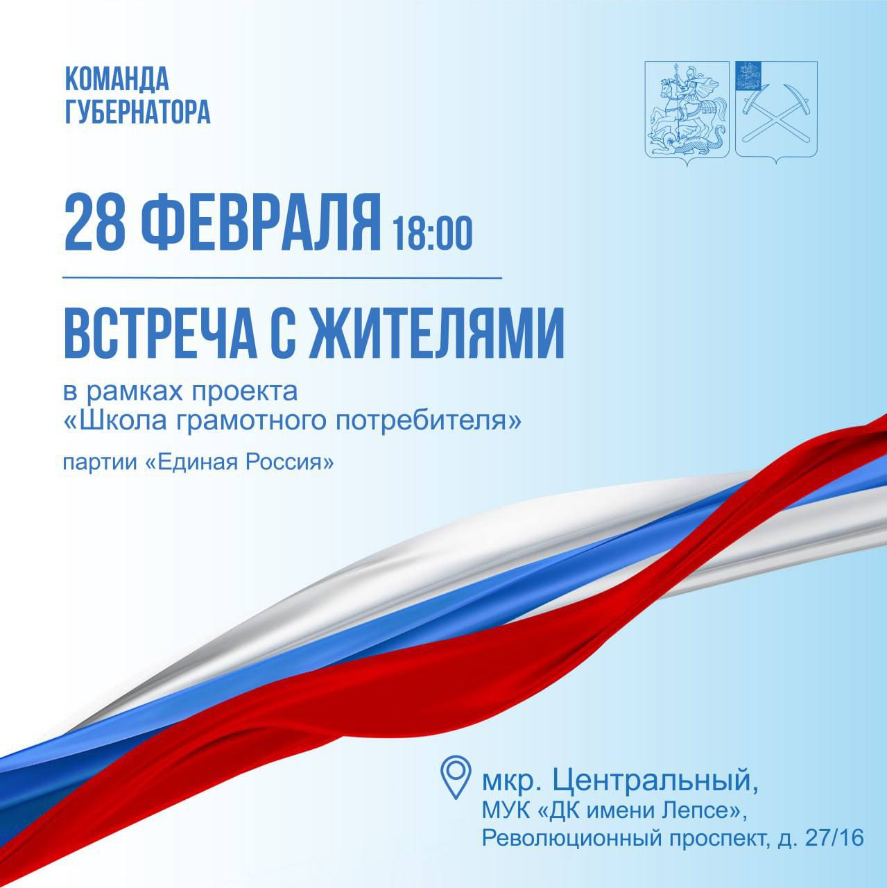 Встреча с жителями Центрального микрорайона состоится 28 февраля