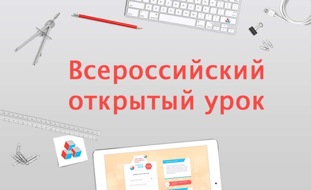 Приглашаем родителей школьников на мероприятия Всероссийского проекта «Открытые уроки»!