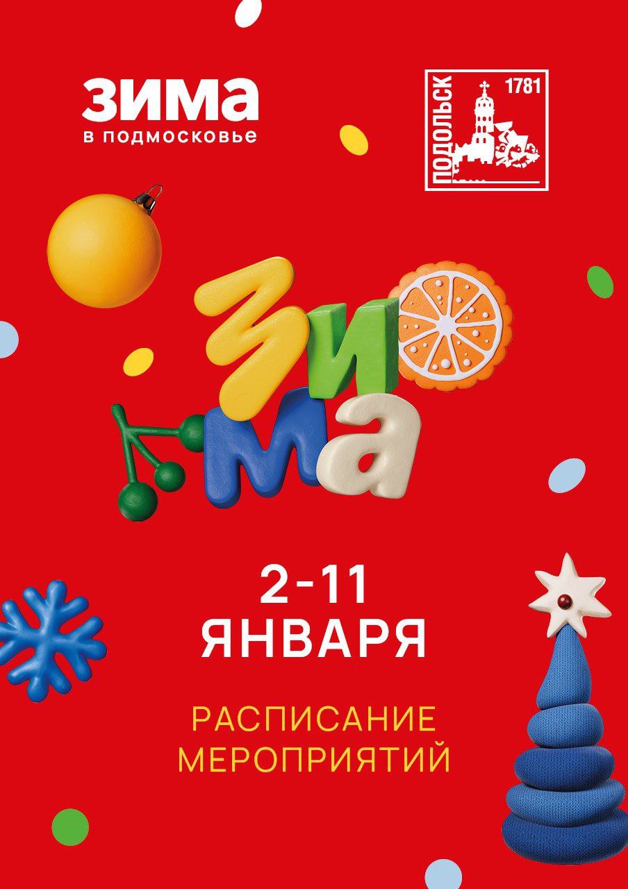 Новогодние празднества в Подольске