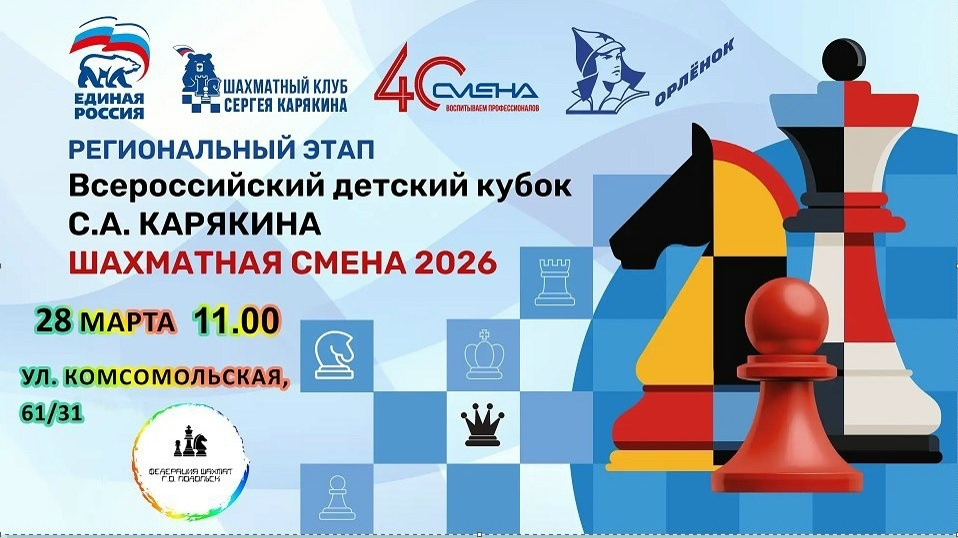 Ребят от 10 до 17 лет приглашают на отборочный турнир «Шахматная смена – 2026» Ребят от 10 до 17 лет приглашают на отборочный турнир «Шахматная смена – 2026»