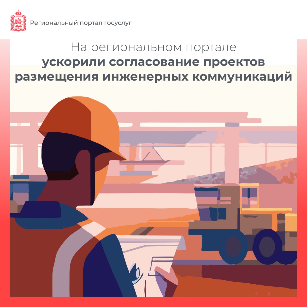 Согласование коммуникаций в зоне дорог ускорили в три раза в Подмосковье