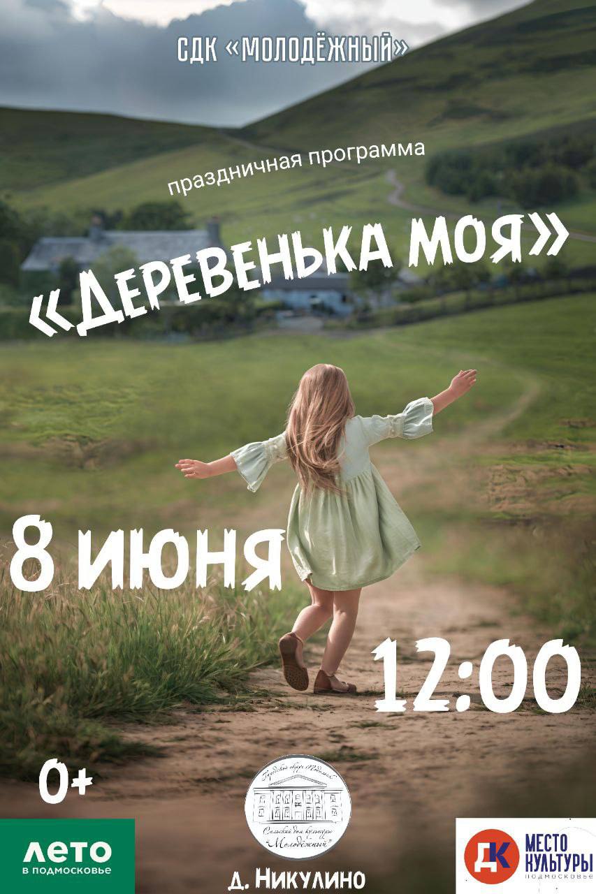 Концертно-игровую программу проведут в подольской деревне Концертно-игровую программу проведут в подольской деревне
