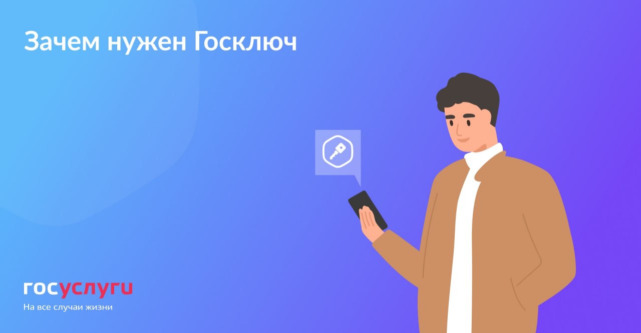 Зачем нужен Госключ
