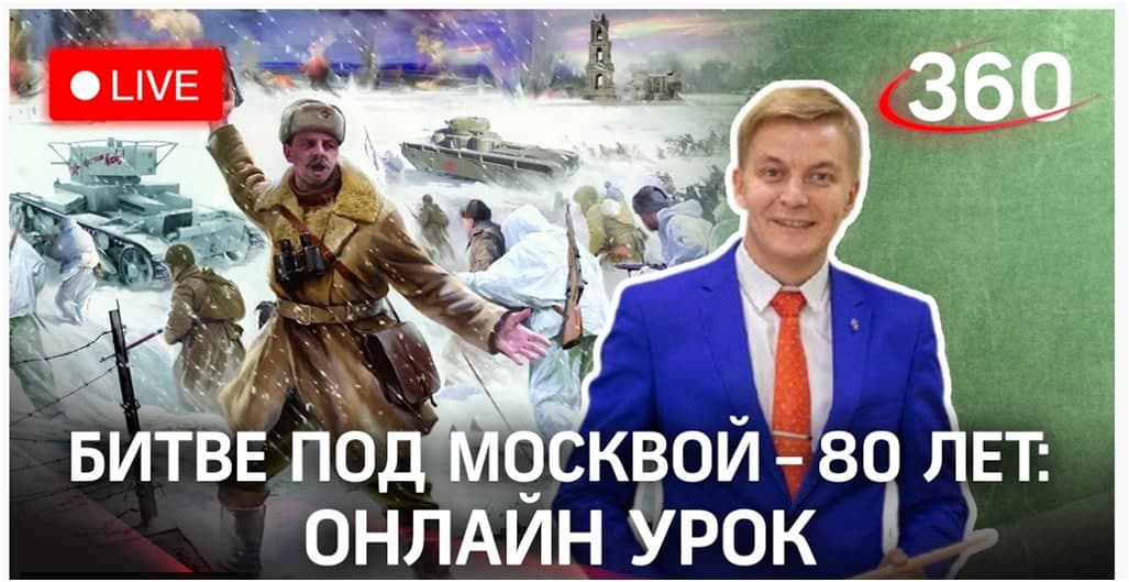 6 декабря в 13:00 пройдет областной открытый урок, посвященный событиям Битвы под Москвой